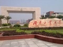 -湖南工业大学(主校区（河西校区）)