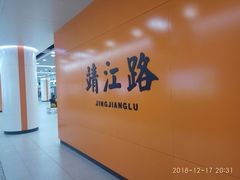 -靖江路(地铁站)