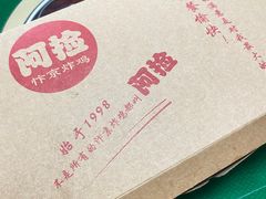 -阿捡忭京炸鸡(韭菜园总店)