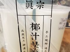 招牌大王鲜榨椰奶-眞宗·椰汁是大王(小娄巷店)