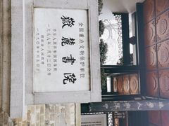 -岳麓书院