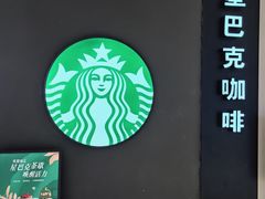-星巴克(我格广场店)