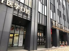 -宁波壹加壹口腔·矫正种植中心