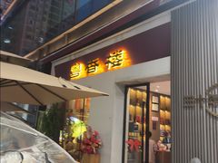 -粤香楼(新光里店)