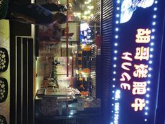 -胡哥烤肥牛(车公庙店)