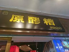 门面-原醪糟民俗小吃(金沙港湾店)