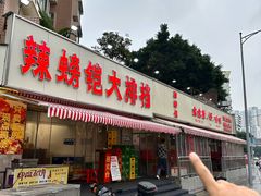 -辣螃铠盆盆蟹大排档(总店)