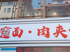 -元志初腊汁肉夹馍(钟楼粉巷店)