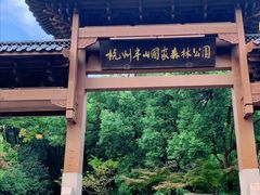 -杭州半山国家森林公园