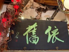 -七菜馆·东北菜·蒸饺(文体路店)