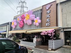 -李式龙虾·蒜泥龙虾(湖滨商业街店)