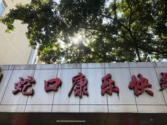 -蛇口康乐快餐鱼仔档(翠苑小区店)