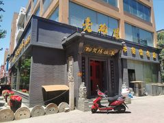 门面-老雒阳面馆·水席(定鼎门店)