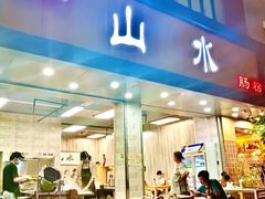门面-山水肠粉(盐田店)