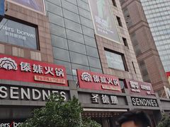 -傣妹火锅(南京东路一店)