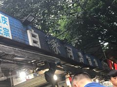 门面-白水河冷锅鱼