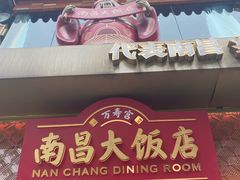 -南昌大饭店·非遗南昌菜(万寿宫店)