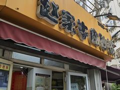 -赵家牛肉砂锅(台西三路店)
