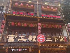 -富正毅三下锅连锁(三店)