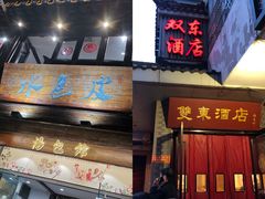 门面-双东酒店(东关街店)