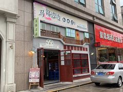 门面-马路边边麻辣烫(世纪金源店)