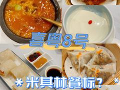 -喜粤8号(四海唐人街店)