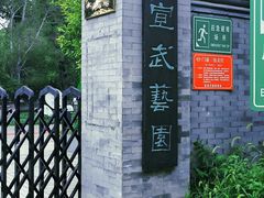 -宣武艺园