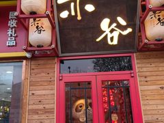 -赤谷和牛烧肉居酒屋(石景山店)