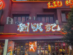 -刘明记乐山烧烤(犀浦店)