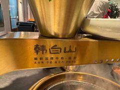 -韩白山·朝鲜族烤牛肉·酱蟹(长宁龙之梦店)