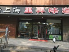 -老上海里弄味道(知春路店)