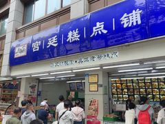 -宫廷糕点铺(人民中路店)