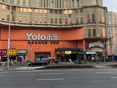 -永乐生活电器(长寿路店)