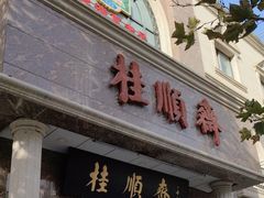 -芦庄子桂顺斋(和平路总店)