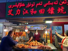 门面-艾力江和田馕坑烤肉店