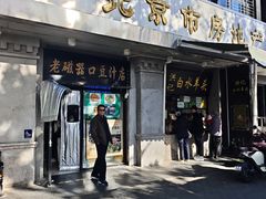-老磁器口豆汁店(天坛店)