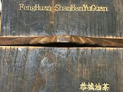 -凤凰山斑鱼馆(恭城店)