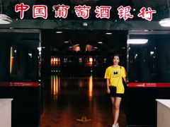 -青岛葡萄酒博物馆