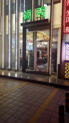 -L'Show领秀美发