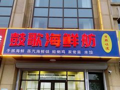 -鼓歌海鲜舫·手抓海鲜(大学城店)
