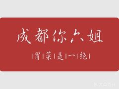 -成都你六姐·牛肉冒菜·麻辣香锅(长泰广场店)