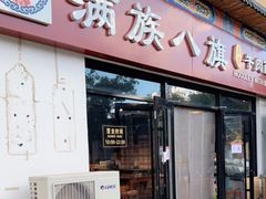 门面-满族八旗正宗牛肉面