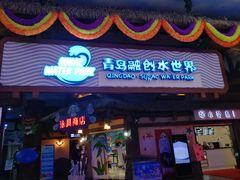 -青岛东方影都融创水世界