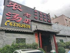 门面-农汤老店(顺联公园里店)