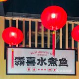 只卖一道菜🔥到不行！按盘上的水煮鱼‼️