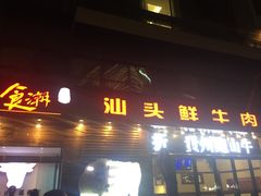 -食潮汕头鲜牛馆(望京保利店)