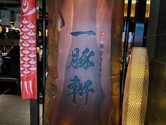 -一豚轩·烧鸟·豚骨拉面(五四路店)