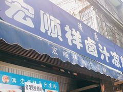 门面-清真·宏顺祥卤汁凉粉(大皮院店)