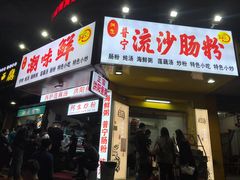 门面-阿生潮味鲜炒粉(梅林新村店)