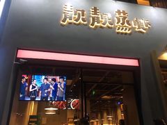 门面-靓靓蒸虾·头牌蒸虾(南山桂庙店)